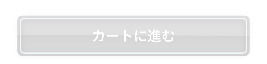 カートに進む