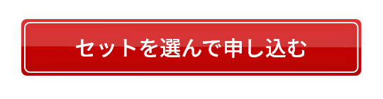 ご注文はこちら