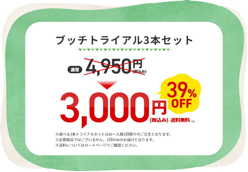 ブッチトライアル3本セット 特別価格3,000円