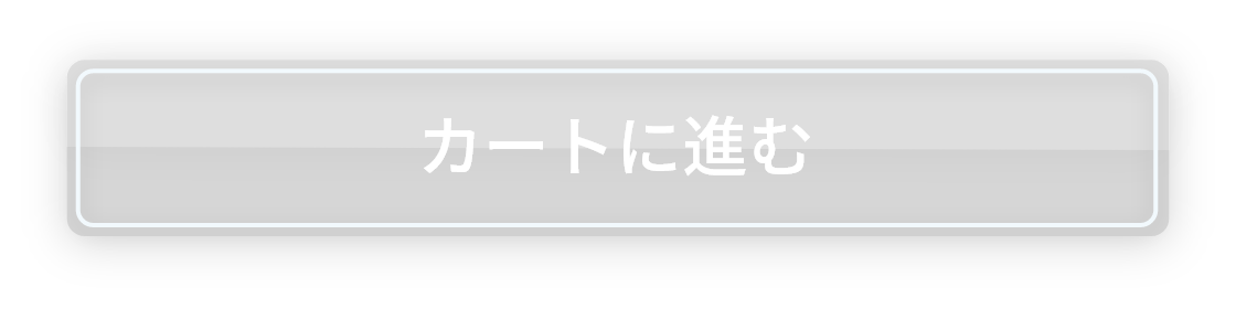 カートに進む