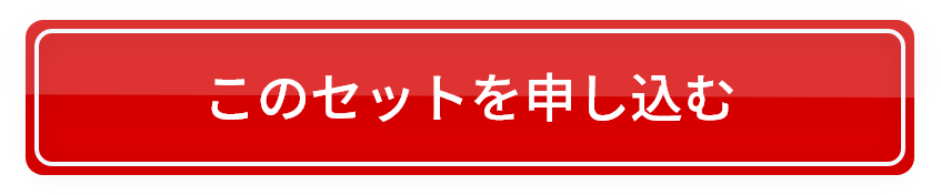 このセットを申し込む