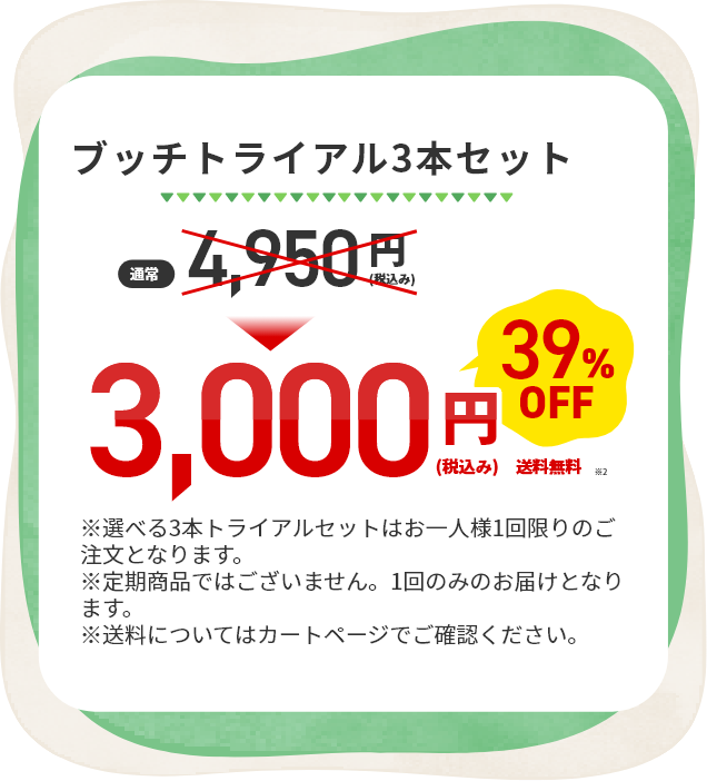 ブッチトライアル3本セット 特別価格3,000円