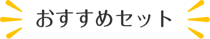 おすすめセット