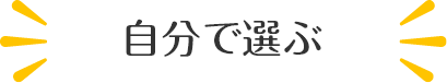 自分で選ぶ