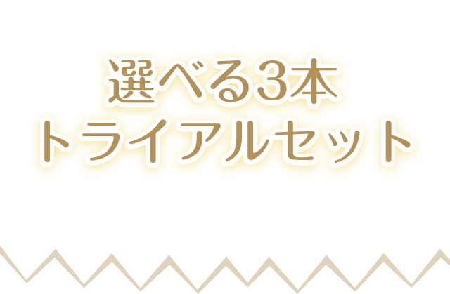 「選べる3本トライアルセット」