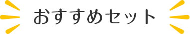 おすすめセット