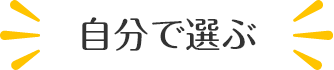 自分で選ぶ
