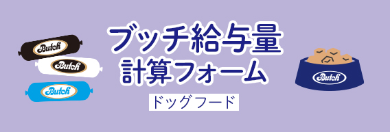 ブッチ給与量 計算フォーム