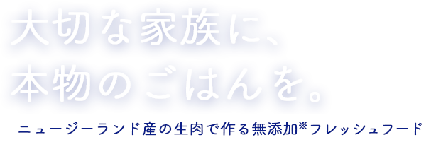 大切な家族のために、本物のごはんを。